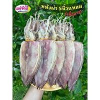 ราคา ปลาหมึกแห้งผ่า 5 นิ้วแหลม (เนื้อบาง) หมึกผ่า #อาหารทะเล #อาหารทะเลแห้ง #หมึกบด #ปลาหมึกบด #อาหารแห้ง #หมึกไหว้ #หมึกย่าง (24607405310)