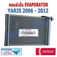 ราคา คอยล์เย็น ยาริส 2006 - 2012 วีออส 2007 - 2012 EVA0011 Denso รหัส TG446600-37404D EVAPORATOR TOYOTA YARIS ตู้แอร์ คอยเย็น (19179984013)