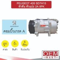 ราคา คอมแอร์ บิ้ว เปอร์โย 405 ซันเด้น7H15 หัวขัน หัวแปะ 2A 8PK (สลับใช้ของเก่า) คอมเพรสเซอร์ PEUGEOT 405 SD7H15 164 (24457843669)