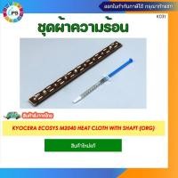ราคา ชุดผ้าความร้อน Kyocera Ecosys M2040 Heat cloth with shaft (ORG) (27676789375)