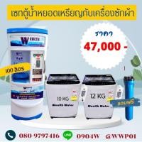 ราคา ชุดเซทตู้น้ำดื่มหยอดเหรียญ100ลิตรกับเครื่องซักผ้าฝาบนหยอดเหรียญ2เครื่อง (29674813080)