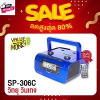 ราคา สินค้าเกรด A กล่องมีตำหนิ SONAR วิทยุอเนกประสงค์ แพกพา พร้อมฟังก์ชั่นแสดงเวลา รุ่น SP-306C (26960156713)