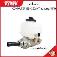 ราคา TOYOTA แม่ปั๊มเบรก รถตู้ COMMUTER KDH222 MT แปลนตรง M10 13/16" * ราคาต่อ 1 ชิ้น / TRW กระบอกเบรค แม่ปั๊มเบรค โตโยต้า (24221368980)