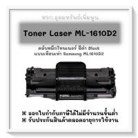 ราคา ตลับหมึกโทนเนอร์เลเซอร์(เทียบเท่า) Samsung ML-1610D2 - ส่งฟรีทั่วประเทศ (14485315440)