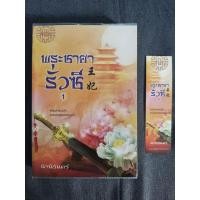 ราคา พระชายารั่วซี (3 เล่มจบ) - นิจนิรันดร์ (มือสอง) (25610895888)