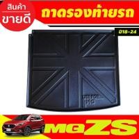 ราคา ถาดท้าย ถาดท้ายรถ ถาดวางของท้ายรถ เอ็มจี MG ZS 2018-2022 ใส่ร่วมกันได้ทุกปี ทุกรุ่น A (3758901715)