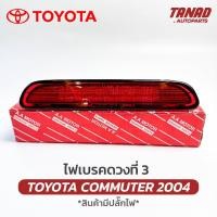 ราคา ไฟเบรคฝาท้าย TOYOTA COMMUTER 2004 KDH ไฟเบรคดวงที่ 3 คอมมูเตอร์ รถตู้ (25559119140)