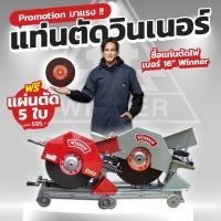 ราคา Winner เครื่องตัดไฟเบอร์ เครื่องตัดเหล็ก ขนาด 16" รุ่น SM 1*แถมแผ่นตัด 5 ใบ* พร้อมมอเตอร์ Mitsubishi (16194819056)