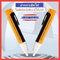 ราคา ปากกาวัดไฟ ปากกาเช็คไฟ ปากกาทดสอบไฟ แบบไม่สัมผัส NON - CONTACT มีเสียงเตือน มีไฟLED (21856052118)
