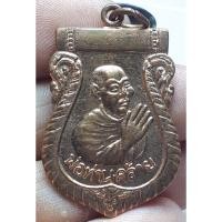 ราคา หลวงพ่อท่านคล้าย เหรียญทองแดง วัดสวนขัน จังหวัดนครศรีธรรมราช (22887473908)