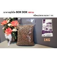 ราคา อาหารสุนัขโต BOK DOK รสรวม ชนิดแบ่ง 1 กก. (18140092533)