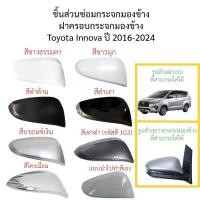 ราคา ฝาครอบกระจกมองข้าง Toyota Innova ปี 2016-2024 (23476841754)