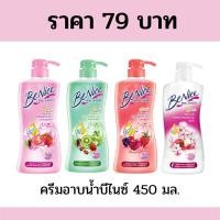 ราคา ครีมอาบน้ำบีไนซ์450มล. (13308348646)