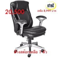 ราคา เก้าอี้ผู้บริหาร สีดำ Serta รุ่นHaycock (3275937907)