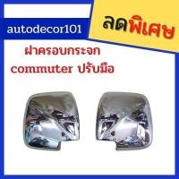 ราคา 51AutoShop ครอบกระจกมองข้าง ฝาครอบกระจก แบบชุบโครเมี่ยม แบบไม่มีไฟ สำหรับ TOYOTA COMMUTER รุ่นกระจกธรรมดาปรับมือ (18817680596)