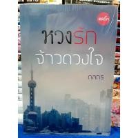 ราคา หวงรัก จ้าวดวงใจ โดย ดลกร/หนังสือนิยาย/หนังสือในซีล (21085033286)