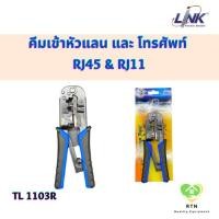 ราคา LINK คีมเข้าหัวแลน และ โทรศัพท์ RJ45 & RJ11 (Crimp Tool) รุ่น TL-1103R (23926771447)