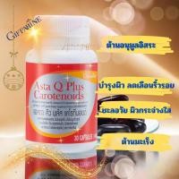 ราคา กิฟฟารีน แอสตา คิว พลัส แคโรทีนอยด์ (25117375792)