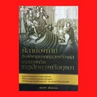 ราคา (69 บาท) หนังสือประวัติศาสตร์ ศิลาต้องห้ามข้อพิพาทบาทหลวงฝรั่งเศส : ความขัดแย้งเรื่องศาสนา ต้นเหตุสลักศิลาพระราชโองการ (13756753477)