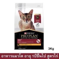 ราคา อาหารแมวโปรแพน อาหารเม็ดแมว Proplan สูตรไก่ สำหรับแมวโตอายุ 1ปีขึ้นไป 3กก. (1ถุง) Proplan Adult Cat Food Chicken Formula (10825759450)