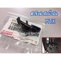 ราคา สปริงฝาถังน้ำมัน ไมตี้เอ็กซ์ แคป/ตอนเดียว แท้ใหม่เบิกห้าง (8111290640)