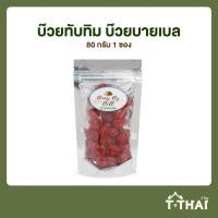 ราคา บ๊วยทับทิม บ๊วยบายเบล 80กรัม (22355830521)