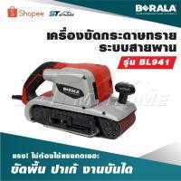 ราคา BERALA เครื่องขัดกระดาษทรายระบบสายพาน รุ่น BL941 เน้นงานขัดพื้น ปาเก้ งานบันได รุ่นนี้จะแรง และไม่ต้องใช้แรงกดเยอะ (24340787237)