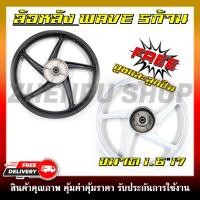ราคา ล้อหลัง WAVE ทุกรุ่น ล้อแม็กหลังเวฟ100/100S/110I/125/125R/S/I/X ใส่เวฟได้ทุกตัว 5 ก้าน ขนาด 1.6×17 (25482381969)