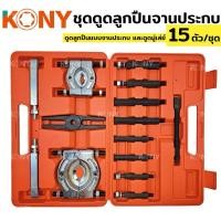 ราคา KONY เหล็กดูดลูกปืนแบบจานประกบ ชุดดูดลูกปืน ดูดลูกปืนแบบจานประกบ และดูดมู่เล่ย์ 14 ตัว/ชุด KN-CM121 (22690264891)