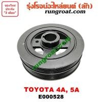 ราคา E000528 มู่เล่หน้าเครื่อง โตโยต้า 4A 5A 7A มู่เล่ย์หน้าเครื่อง AE100 มู่เล่ข้อเหวี่ยง โคโรล่า AE101 AE110 AE111 โคโรน่า (3566236746)