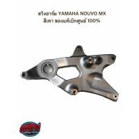 ราคา สวิงอาร์ม YAMAHA NOUVO MX สีเทา ของแท้เบิกศูนย์ 100% (7296184965)