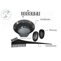ราคา อุปกรณ์ย้อมผม ถ้วยย้อมผม 4ชิ้น (23872502457)