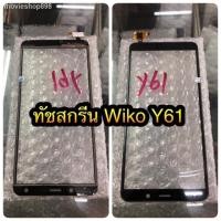 ราคา ทัชสกรีนWiko y61/Sunny5 แถมฟรีฟีมล์กระจกกันรอย สินค้ามีของพร้อมส่งนะคะ (6971595749)