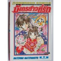 ราคา การ์ตูน​ มังกรสาวที่รัก​ เล่ม​ 4,6,8 (เล่ม​จบ)/St. Dragon Girl (29671868114)