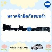 ราคา พลาสติกยึดกันชนหลัง สำหรับรถ Honda Jazz 2015 ยี่ห้อ Honda แท้ รหัสสินค้า 16052503 16013488 (25116230256)