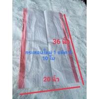 ราคา กระสอบขาวแถบแดง ขนาด 20*36 นิ้ว บรรจุ 30 กก. จำนวน 10 ใบ (15282619580)