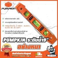 ราคา PUMPKIN ระดับน้ำ แม่เหล็ก 9" พัมคิน รุ่น 28244 9นิ้ว อย่างหนา มีแถบแม่เหล็กด้านล่าง **ส่งเร็ว ของแท้100%** (12720760047)