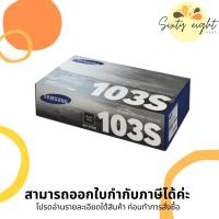 ราคา MLT-D103S Black TONER SAMSUNG (SU730A) ตลับหมึกโทนเนอร์ ของแท้ (12160026710)