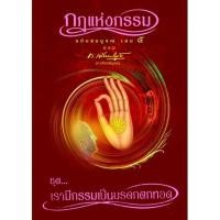 ราคา หนังสือ กฎแห่งกรรม ฉบับสมบูรณ์ เล่ม 5 ชุดเรามีกรรมเป็นมรดกตกทอด (2925964714)