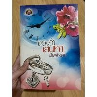ราคา จองจำเสน่หา(มือสองสภาพพอใช้) (15148860815)