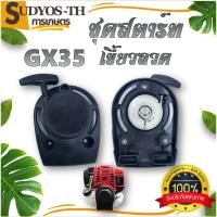 ราคา ชุดสตาร์ท GX35 เครื่องตัดหญ้า 4 จังหวะ เขี้ยวลวด, 4เขี้ยว อะไหล่เครื่องตัดหญ้า ชุดสตาร์ทเครื่องเบนซิน (28605333437)
