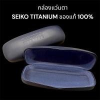 ราคา กล่องแว่น SEIKO TITANIUM - สีกรมท่า ของแท้ % กล่องแว่น กล่องแว่นตา กล่องแว่นสายตา ไซโก้ (28769929461)