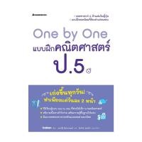 ราคา หนังสือ One by One แบบฝึกคณิตศาสตร์ ป.5 (revise) (27212318943)