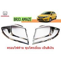 ราคา ครอบไฟท้าย/ฝาไฟท้าย ฮอนด้า บริโอ้ อเมซ Honda Brio Amaze ชุปโครเมี่ยม (4241672408)