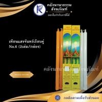 ราคา ✨ เทียนแสงจันทร์เรียบคู่ No.6 (2เล่ม/กล่อง) | คลังนานาธรรม สังฆภัณฑ์ (6232495906)