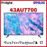 ราคา Samsung Smart TV UHD 4K 43AU7700 43" รุ่น UA43AU7700KXXT AU7700KXXT AU7700 (25177911520)