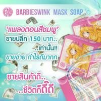 ราคา Barbieswink Mask Soap สบู่แพลงตอน. (1035466481)