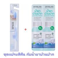 ราคา (ลดราคา) SKYNLAB ชุดแปรงสีฟัน กับน้ำยาบ้วนปากขนาด 7.5g(2ชิ้น) (21646389767)