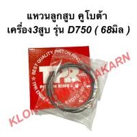 ราคา แหวนลูกสูบ คูโบต้า เครื่อง3สูบ รุ่น D750 ( 68มิล ) แหวนลูกสูบคูโบต้า แหวนลูกสูบD750 แหวนสูบคูโบต้า3สูบ แหวนสูบD750 แหวน (12994721427)