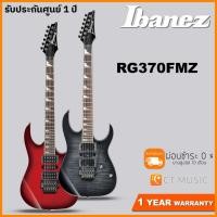 ราคา Ibanez RG370FMZ กีตาร์ไฟฟ้า (9614709343)